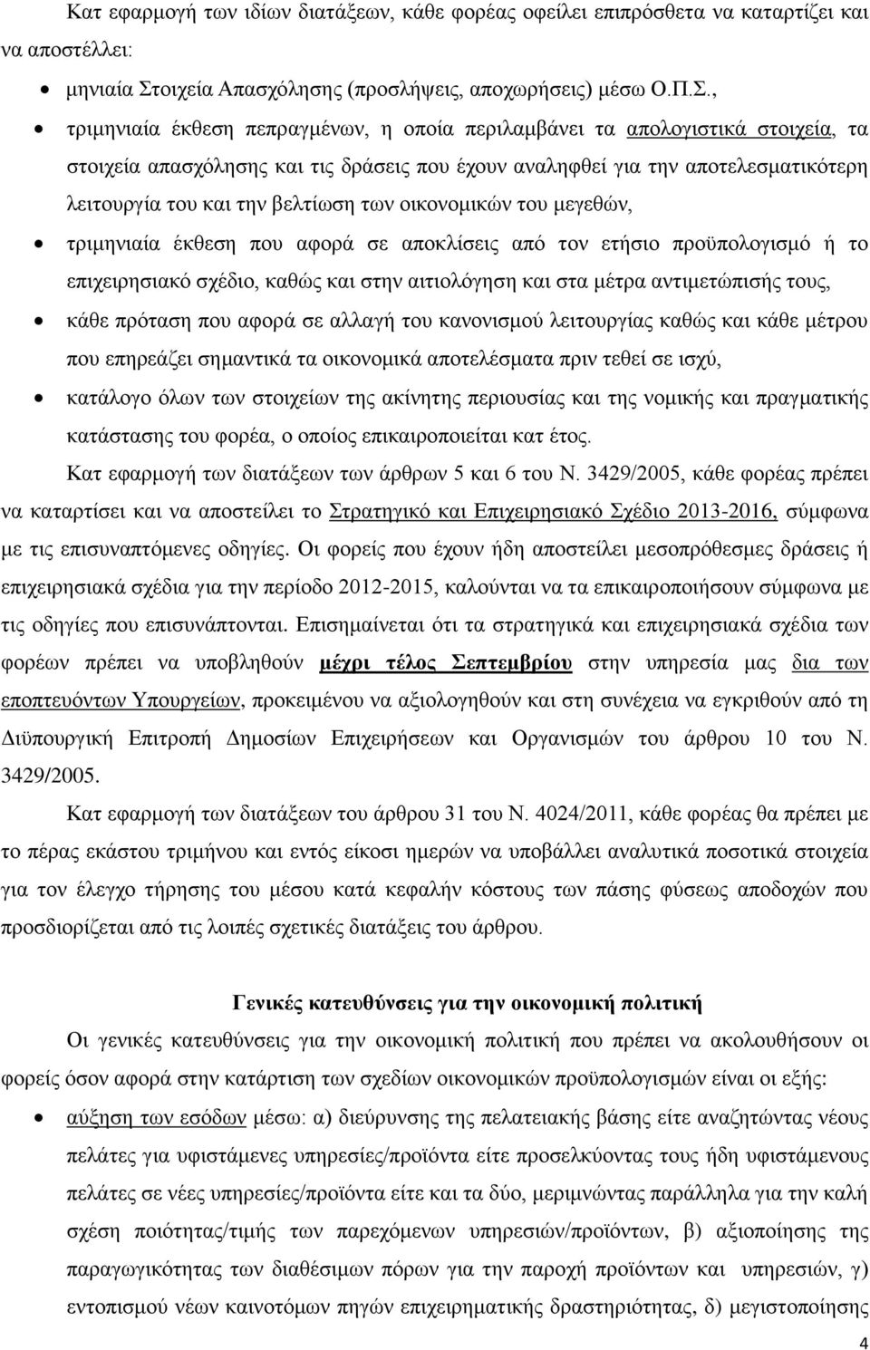 ησλ νηθνλνκηθψλ ηνπ κεγεζψλ, ηξηκεληαία έθζεζε πνπ αθνξά ζε απνθιίζεηο απφ ηνλ εηήζην πξνυπνινγηζκφ ή ην επηρεηξεζηαθφ ζρέδην, θαζψο θαη ζηελ αηηηνιφγεζε θαη ζηα κέηξα αληηκεηψπηζήο ηνπο, θάζε