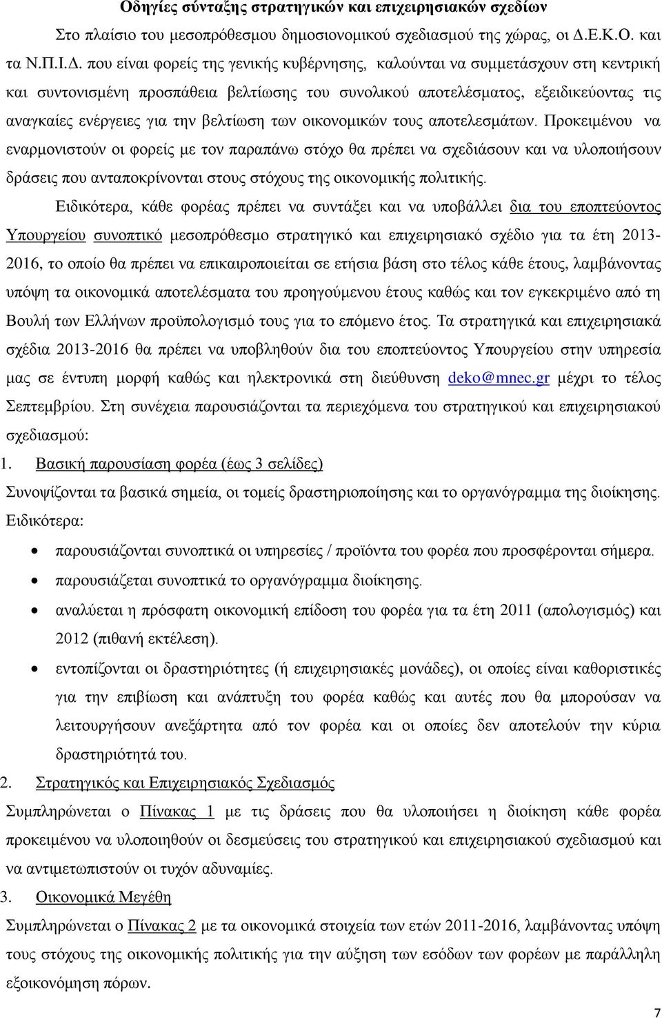 πνπ είλαη θνξείο ηεο γεληθήο θπβέξλεζεο, θαινχληαη λα ζπκκεηάζρνπλ ζηε θεληξηθή θαη ζπληνληζκέλε πξνζπάζεηα βειηίσζεο ηνπ ζπλνιηθνχ απνηειέζκαηνο, εμεηδηθεχνληαο ηηο αλαγθαίεο ελέξγεηεο γηα ηελ