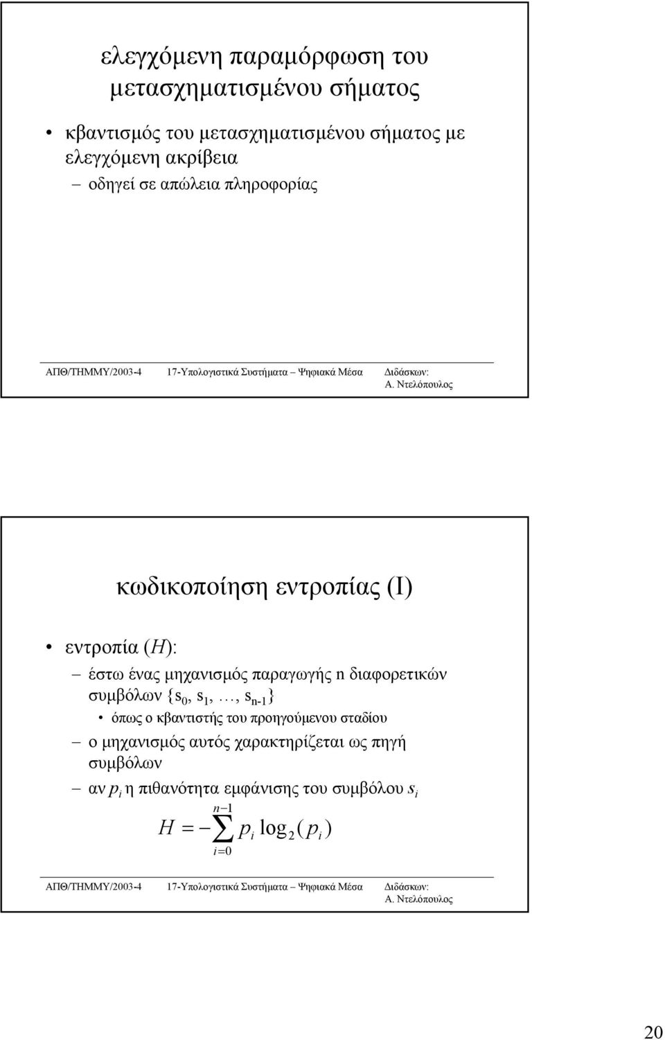 παραγωγής n διαφορετικών συµβόλων {s 0, s 1,, s n-1 } όπως ο κβαντιστής του προηγούµενου σταδίου ο µηχανισµός