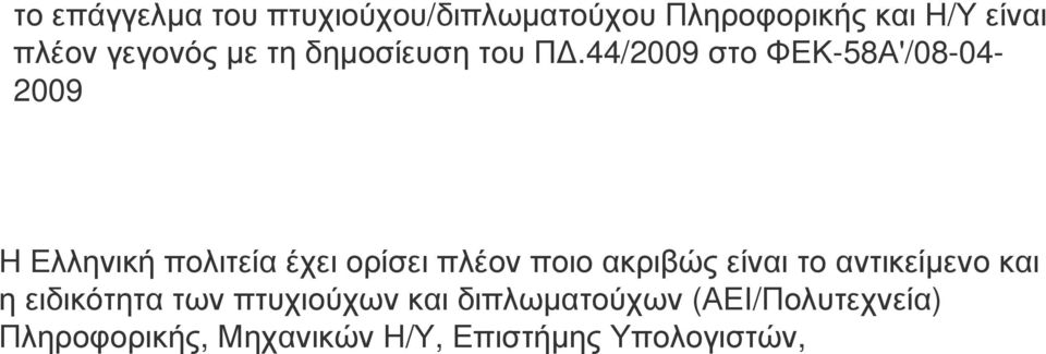 44/2009 στο ΦΕΚ-58Α'/08-04- 2009 H Ελληνική πολιτεία έχει ορίσει πλέον ποιο ακριβώς