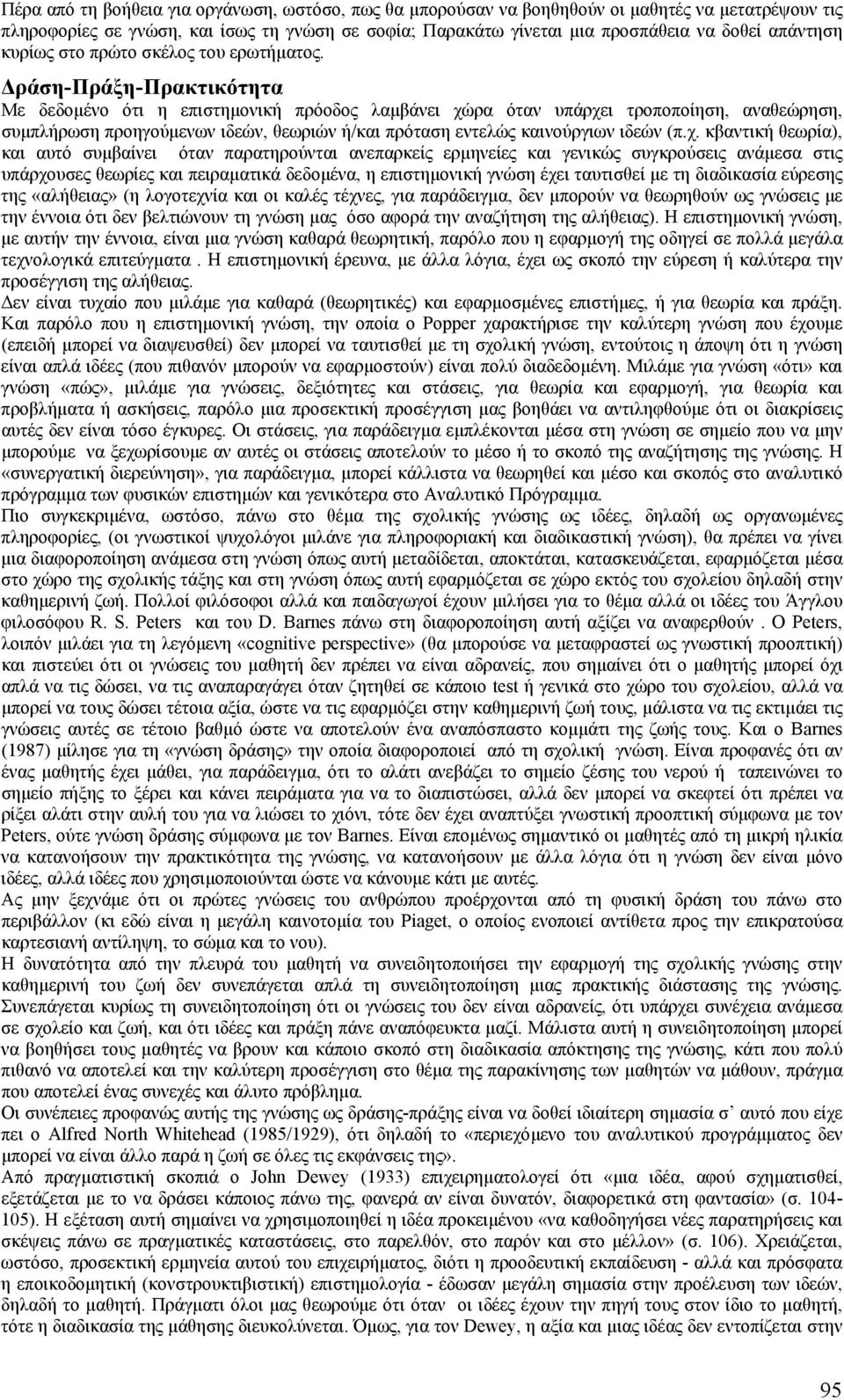 ράση-πράξη-πρακτικότητα Με δεδοµένο ότι η επιστηµονική πρόοδος λαµβάνει χώ