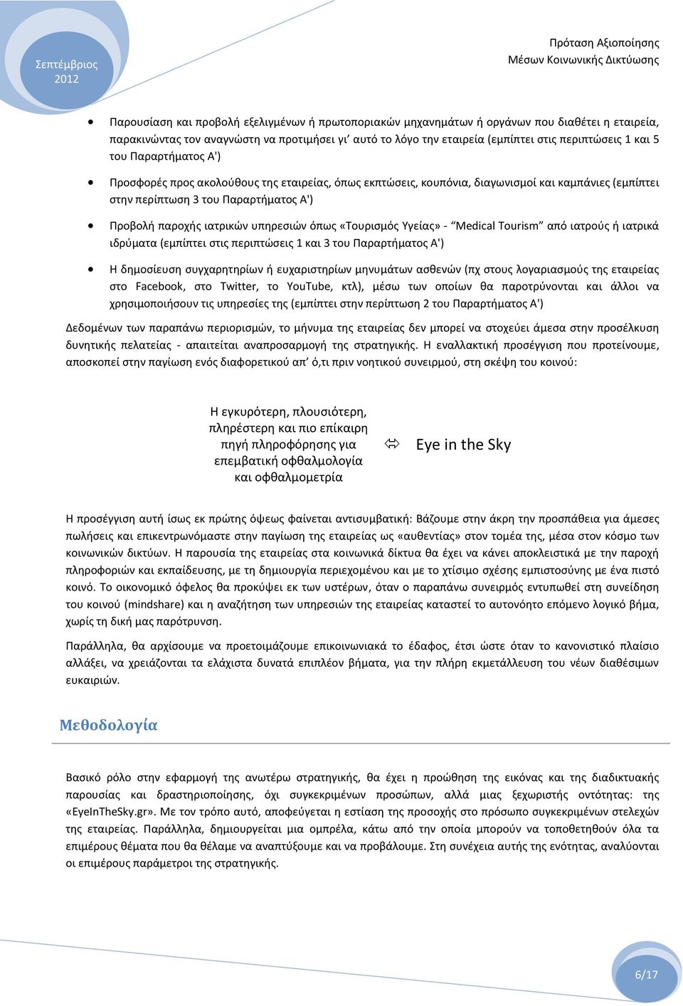 υπηρεσιών όπως «Τουρισμός Υγείας» - Medical Tourism από ιατρούς ή ιατρικά ιδρύματα (εμπίπτει στις περιπτώσεις 1 και 3 του Παραρτήματος Α') Η δημοσίευση συγχαρητηρίων ή ευχαριστηρίων μηνυμάτων ασθενών