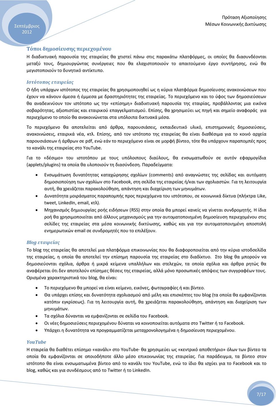 Ιστότοπος εταιρείας Ο ήδη υπάρχων ιστότοπος της εταιρείας θα χρησιμοποιηθεί ως η κύρια πλατφόρμα δημοσίευσης ανακοινώσεων που έχουν να κάνουν άμεσα ή έμμεσα με δραστηριότητες της εταιρείας.