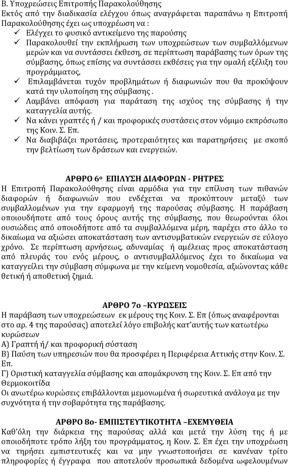 προγράμματος, Επιλαμβάνεται τυχόν προβλημάτων ή διαφωνιών που θα προκύψουν κατά την υλοποίηση της σύμβασης. Λαμβάνει απόφαση για παράταση της ισχύος της σύμβασης ή την καταγγελία αυτής.