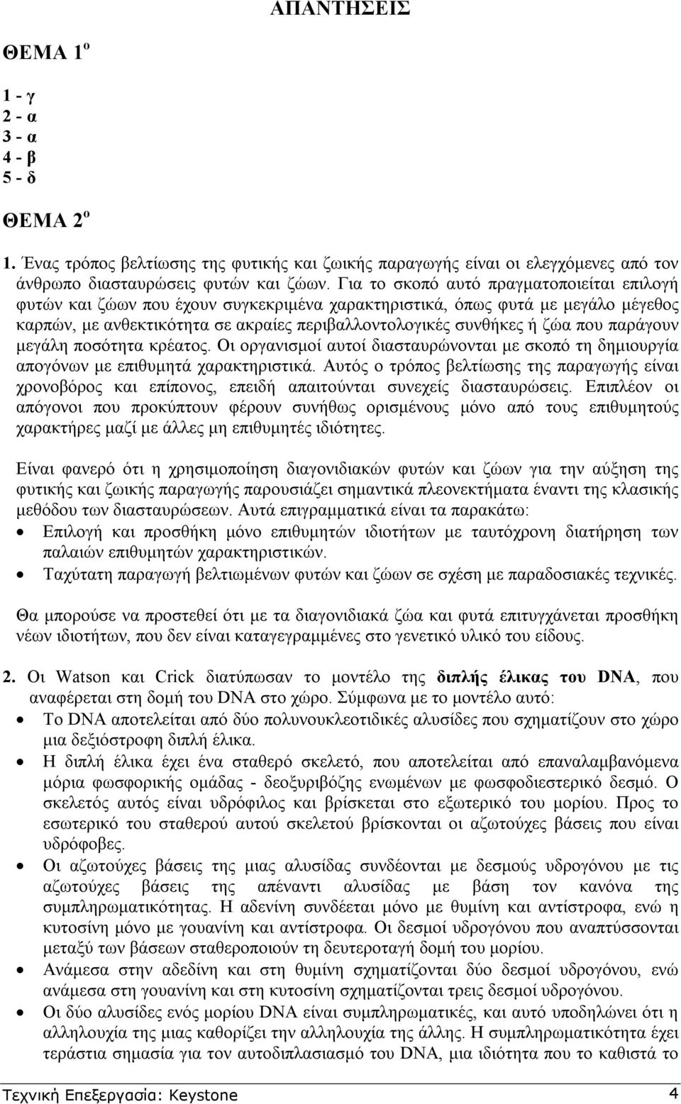 παράγουν µεγάλη ποσότητα κρέατος. Οι οργανισµοί αυτοί διασταυρώνονται µε σκοπό τη δηµιουργία απογόνων µε επιθυµητά χαρακτηριστικά.