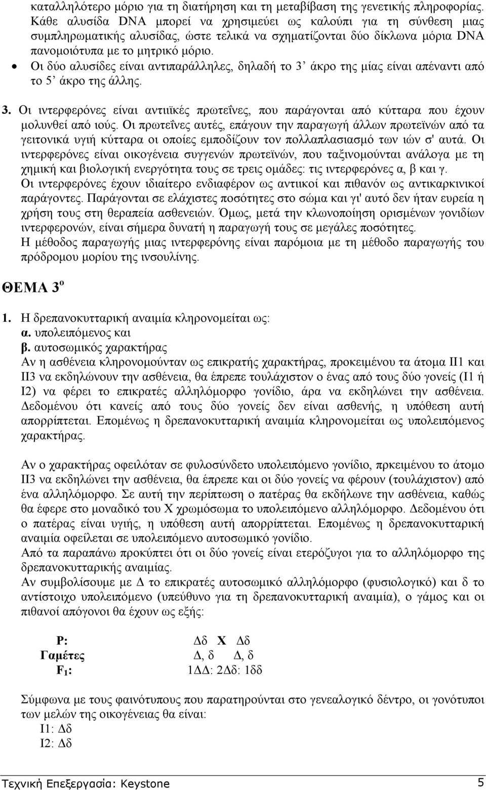 Οι δύο αλυσίδες είναι αντιπαράλληλες, δηλαδή το 3 άκρο της µίας είναι απέναντι από το 5 άκρο της άλλης. 3. Οι ιντερφερόνες είναι αντιιϊκές πρωτεΐνες, που παράγονται από κύτταρα που έχουν µολυνθεί από ιούς.