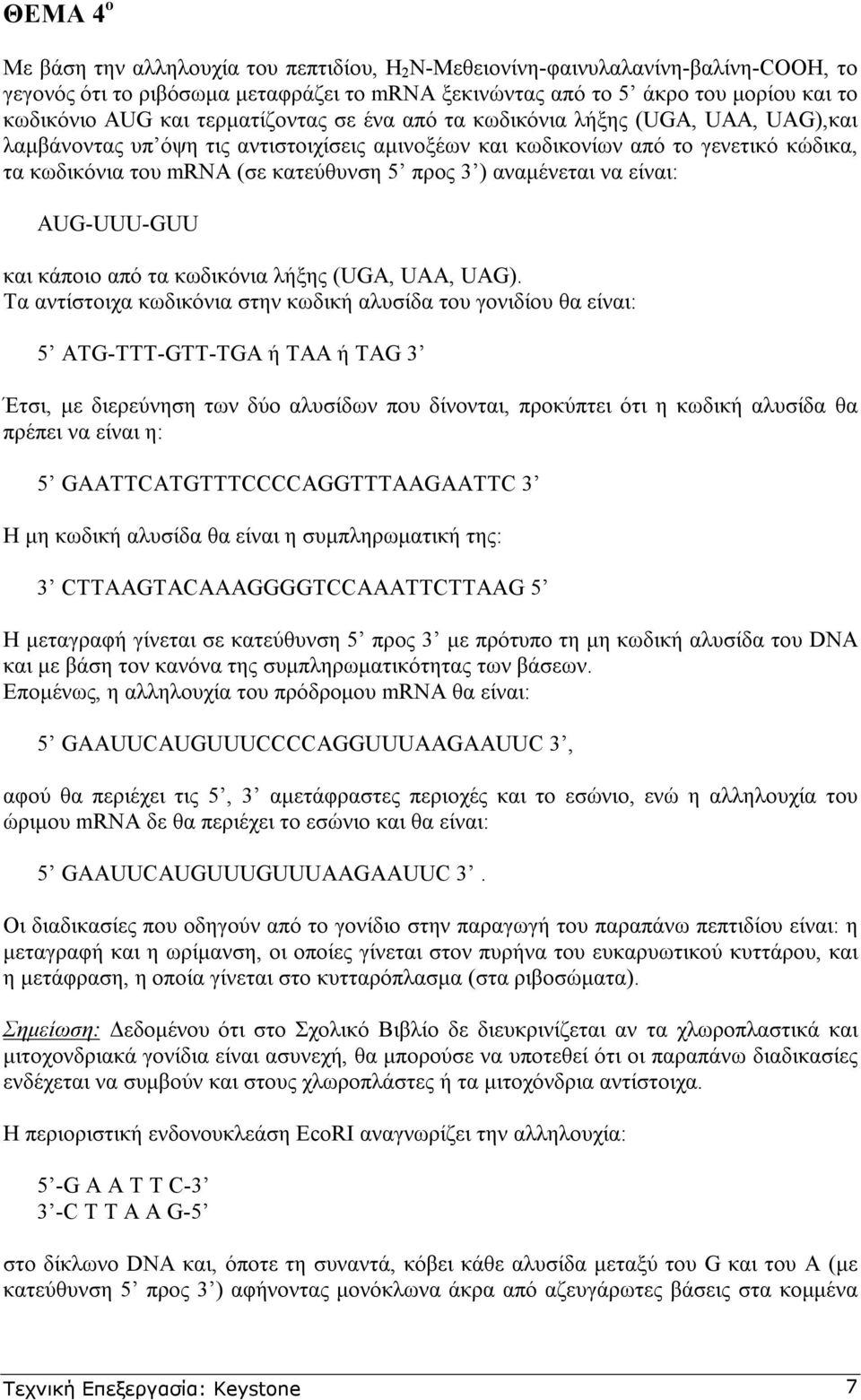 αναµένεται να είναι: AUG-UUU-GUU και κάποιο από τα κωδικόνια λήξης (UGA, UAA, UAG).