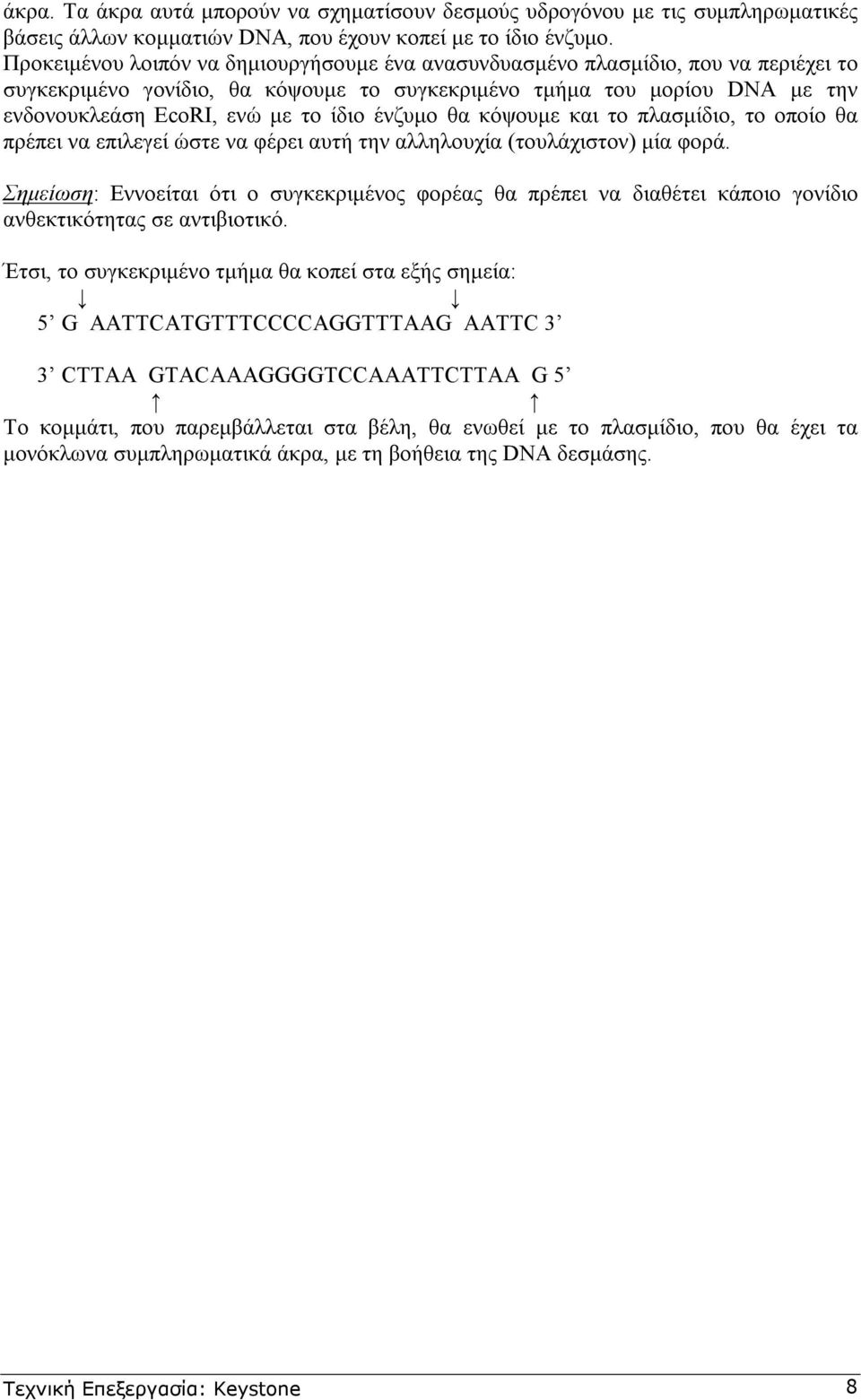 ένζυµο θα κόψουµε και το πλασµίδιο, το οποίο θα πρέπει να επιλεγεί ώστε να φέρει αυτή την αλληλουχία (τουλάχιστον) µία φορά.