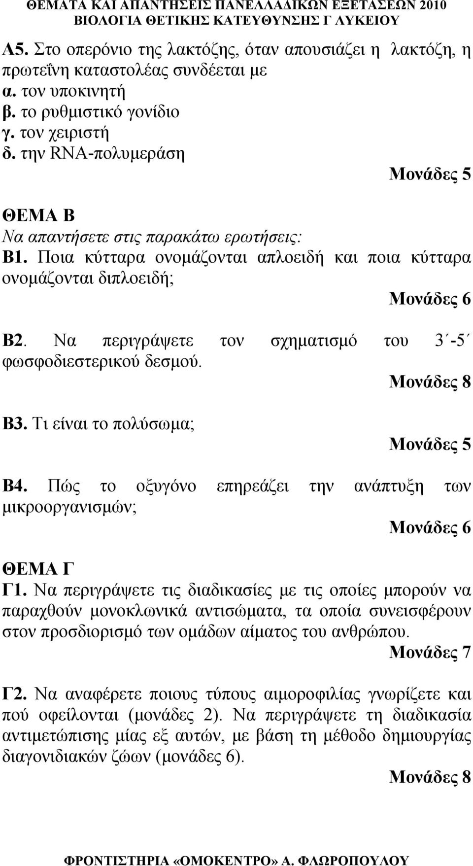 Να περιγράψετε τον σχηματισμό του 3-5 φωσφοδιεστερικού δεσμού. Μονάδες 8 Β3. Τι είναι το πολύσωμα; Β4. Πώς το οξυγόνο επηρεάζει την ανάπτυξη των μικροοργανισμών; Μονάδες 6 ΘΕΜΑ Γ Γ1.