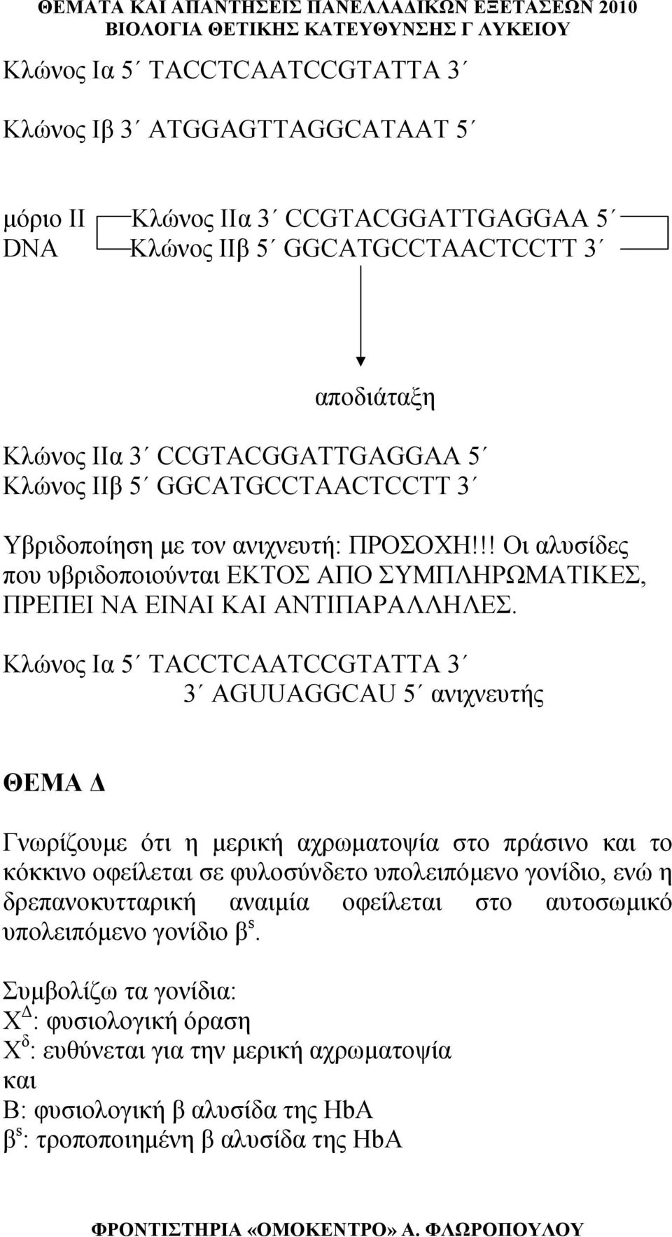 Κλώνος Ια 5 TACCTCAATCCGTATTA 3 3 AGUUAGGCAU 5 ανιχνευτής ΘΕΜΑ Δ Γνωρίζουμε ότι η μερική αχρωματοψία στο πράσινο και το κόκκινο οφείλεται σε φυλοσύνδετο υπολειπόμενο γονίδιο, ενώ η