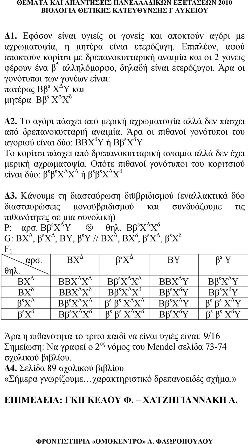 Άρα οι γονότυποι των γονέων είναι: πατέρας Ββ s Χ Δ Y και μητέρα Ββ s Χ Δ Χ δ Δ2. Το αγόρι πάσχει από μερική αχρωματοψία αλλά δεν πάσχει από δρεπανοκυτταριή αναιμία.