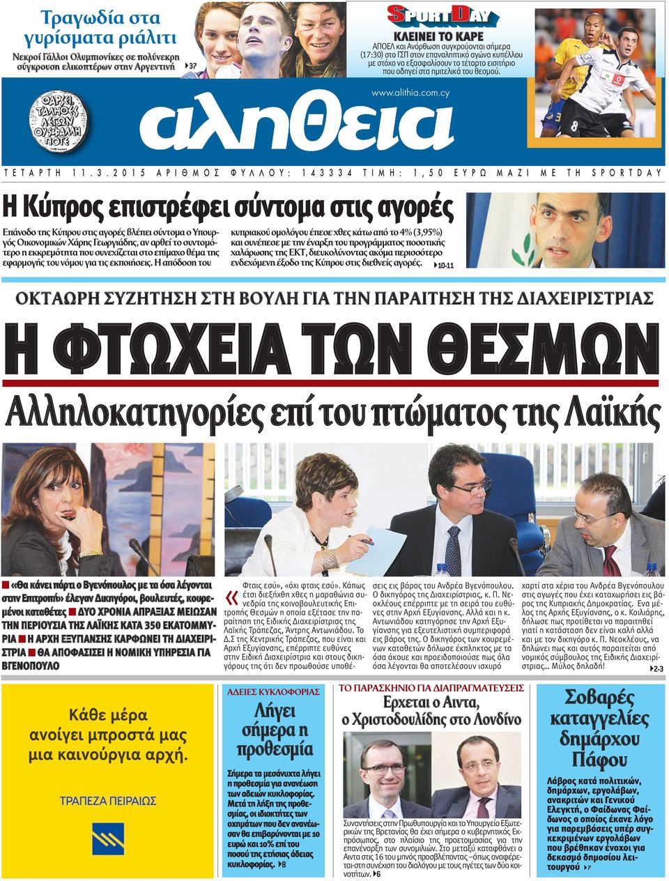 2 0 1 5 Α Ρ Ι Θ Μ Ο Σ Φ Υ Λ Λ Ο Υ : 1 4 3 3 3 4 Τ Ι Μ Η : 1, 5 0 Ε Υ Ρ Ω Μ Α Ζ Ι Μ Ε Τ Η S P O R T D A Υ H Kύπρος επιστρέφει σύντομα στις αγορές Επάνοδο της Κύπρου στις αγορές βλέπει σύντομα ο