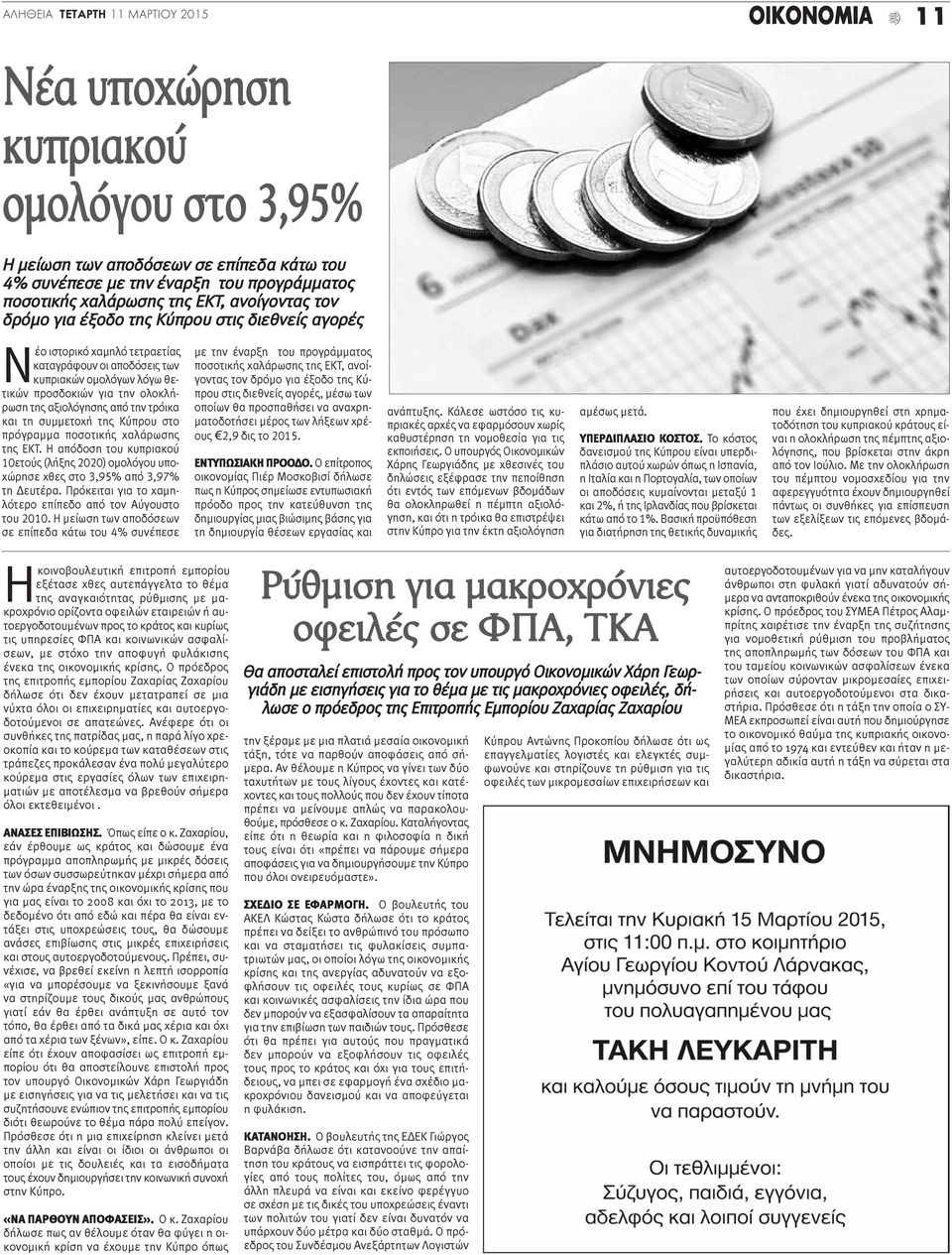 ολοκλήρωση της αξιολόγησης από την τρόικα και τη συμμετοχή της Κύπρου στο πρόγραμμα ποσοτικής χαλάρωσης της ΕΚΤ.