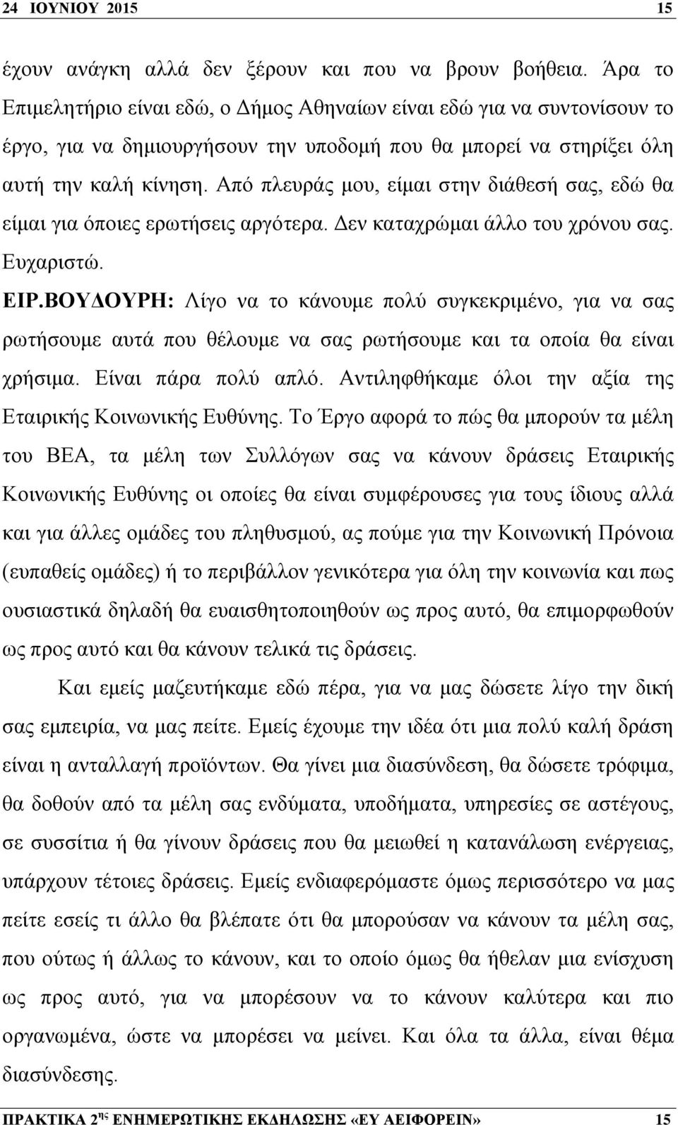 Από πλευράς μου, είμαι στην διάθεσή σας, εδώ θα είμαι για όποιες ερωτήσεις αργότερα. Δεν καταχρώμαι άλλο του χρόνου σας. Ευχαριστώ. ΕΙΡ.