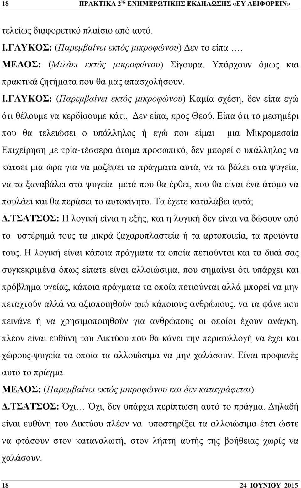 Είπα ότι το μεσημέρι που θα τελειώσει ο υπάλληλος ή εγώ που είμαι μια Μικρομεσαία Επιχείρηση με τρία-τέσσερα άτομα προσωπικό, δεν μπορεί ο υπάλληλος να κάτσει μια ώρα για να μαζέψει τα πράγματα αυτά,