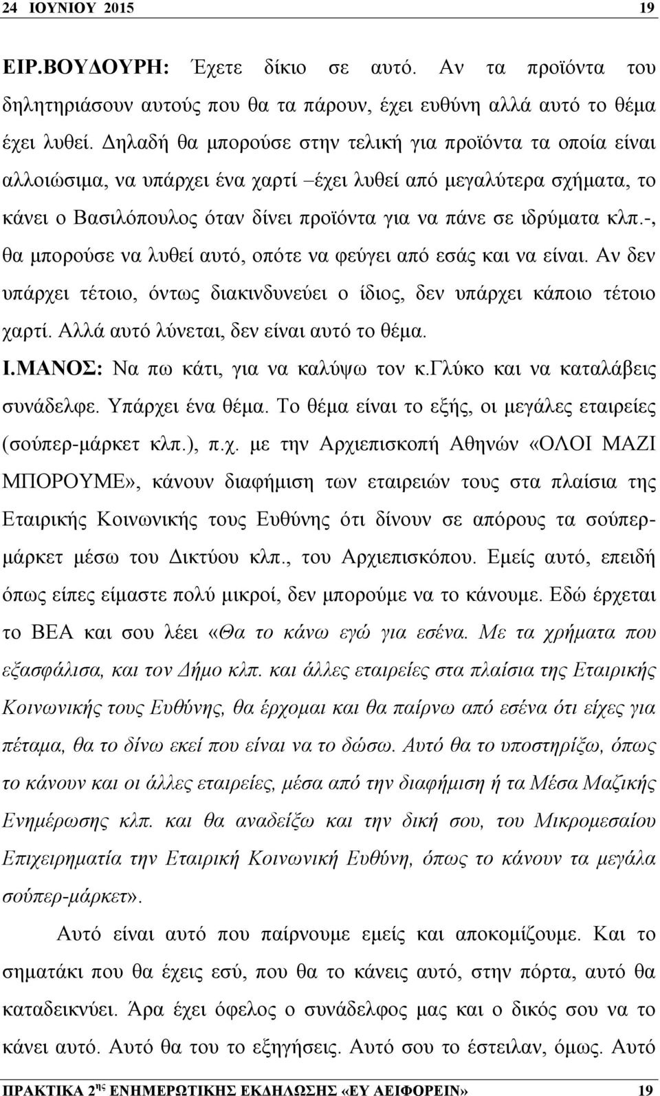 -, θα μπορούσε να λυθεί αυτό, οπότε να φεύγει από εσάς και να είναι. Αν δεν υπάρχει τέτοιο, όντως διακινδυνεύει ο ίδιος, δεν υπάρχει κάποιο τέτοιο χαρτί. Αλλά αυτό λύνεται, δεν είναι αυτό το θέμα. Ι.