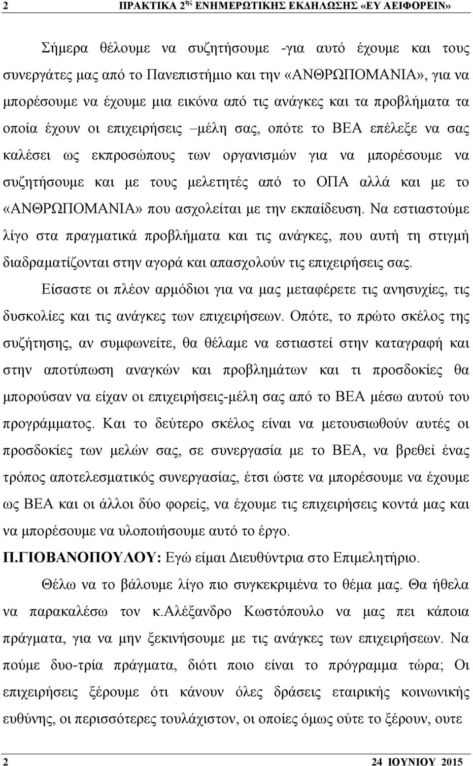 μελετητές από το ΟΠΑ αλλά και με το «ΑΝΘΡΩΠΟΜΑΝΙΑ» που ασχολείται με την εκπαίδευση.