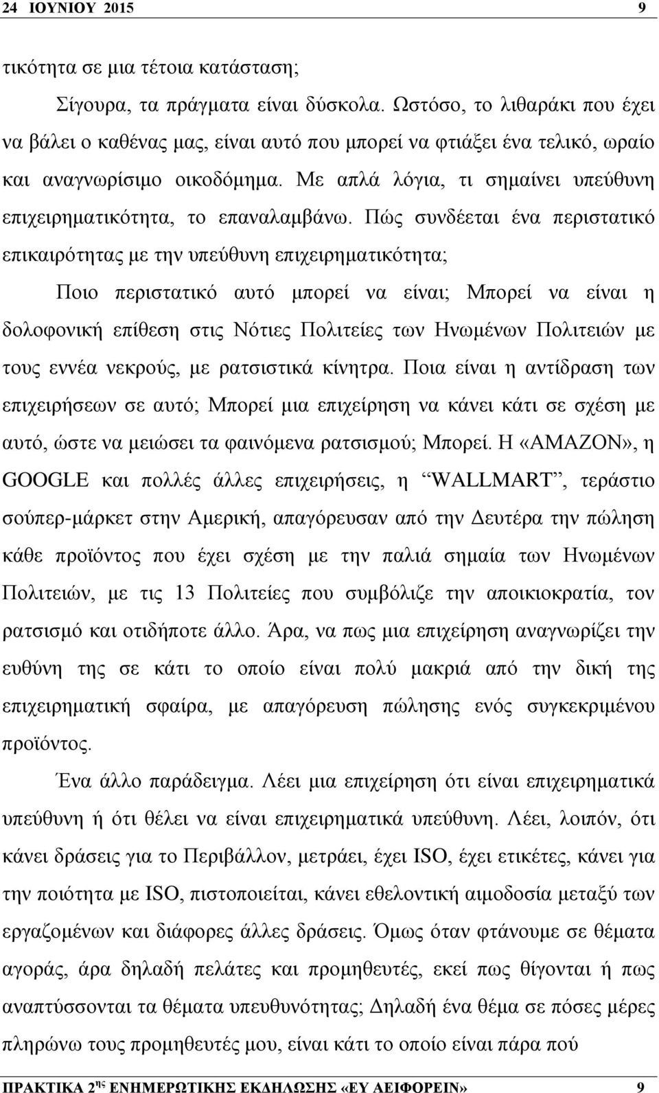 Με απλά λόγια, τι σημαίνει υπεύθυνη επιχειρηματικότητα, το επαναλαμβάνω.