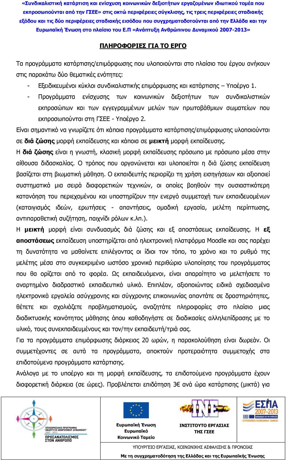 - Προγράμματα ενίσχυσης των κοινωνικών δεξιοτήτων των συνδικαλιστικών εκπροσώπων και των εγγεγραμμένων μελών των πρωτοβάθμιων σωματείων που εκπροσωπούνται στη ΓΣΕΕ - Υποέργο 2.