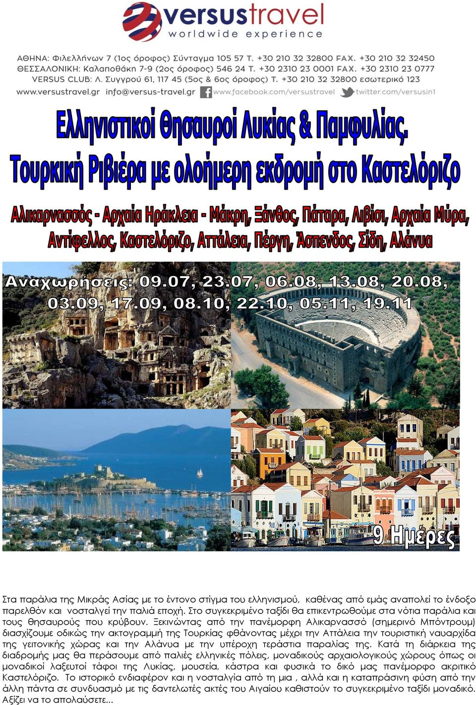 Ξεκινώντας από την πανέμορφη Αλικαρνασσό (σημερινό Μπόντρουμ) διασχίζουμε οδικώς την ακτογραμμή της Τουρκίας φθάνοντας μέχρι την Αττάλεια την τουριστική ναυαρχίδα της γειτονικής χώρας και την Αλάνυα