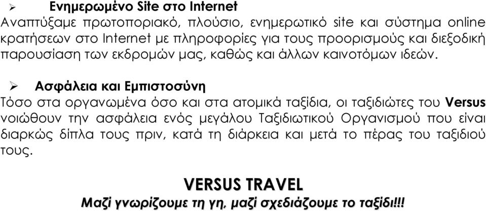 Ασφάλεια και Εμπιστοσύνη Τόσο στα οργανωμένα όσο και στα ατομικά ταξίδια, οι ταξιδιώτες του Versus νοιώθουν την ασφάλεια ενός μεγάλου