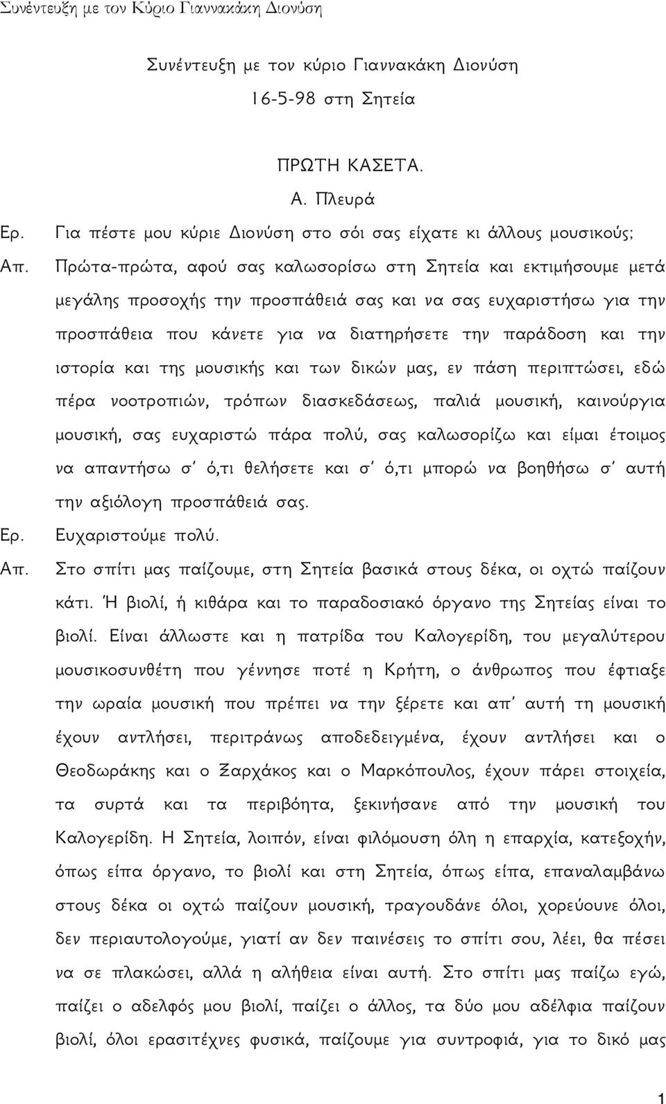 για την προσπάθεια που κάνετε για να διατηρήσετε την παράδοση και την ιστορία και της μουσικής και των δικών μας, εν πάση περιπτώσει, εδώ πέρα νοοτροπιών, τρόπων διασκεδάσεως, παλιά μουσική,