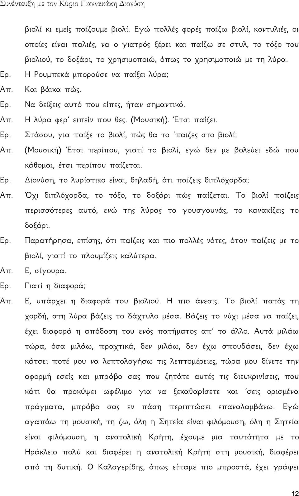 Η Ρουμπεκά μπορούσε να παίξει λύρα; Και βάικα πώς. Να δείξεις αυτό που είπες, ήταν σημαντικό. Η λύρα φερ ειπείν που θες. (Μουσική). Έτσι παίζει.