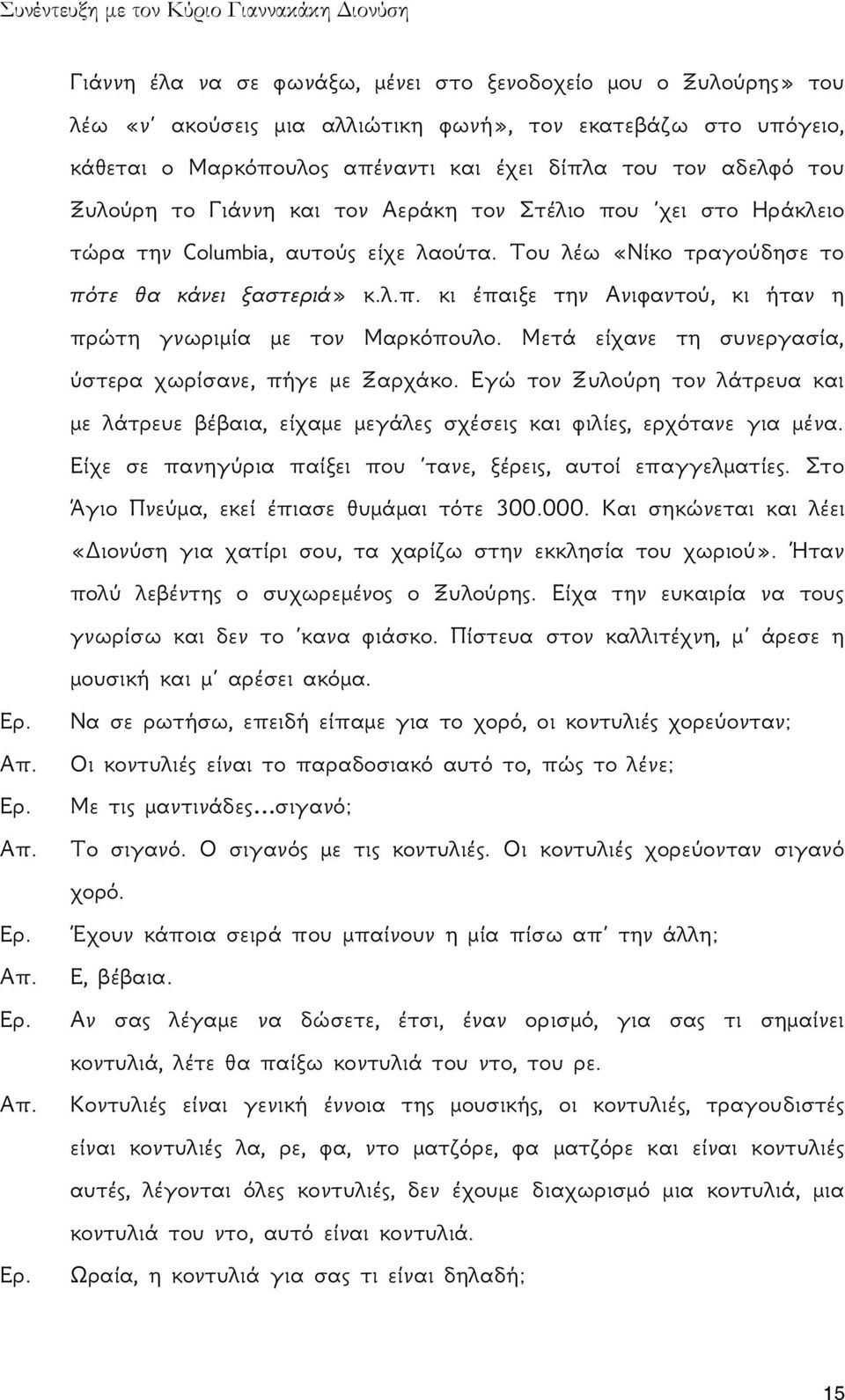 Μετά είχανε τη συνεργασία, ύστερα χωρίσανε, πήγε με Ξαρχάκο. Εγώ τον Ξυλούρη τον λάτρευα και με λάτρευε βέβαια, είχαμε μεγάλες σχέσεις και φιλίες, ερχότανε για μένα.