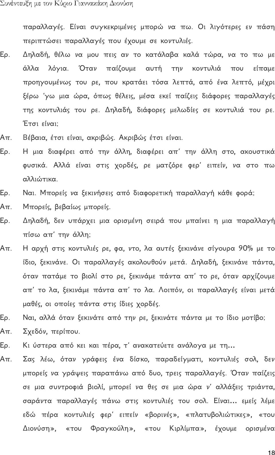 Δηλαδή, διάφορες μελωδίες σε κοντυλιά του ρε. Έτσι είναι; Βέβαια, έτσι είναι, ακριβώς. Ακριβώς έτσι είναι. Η μια διαφέρει από την άλλη, διαφέρει απ την άλλη στο, ακουστικά φυσικά.