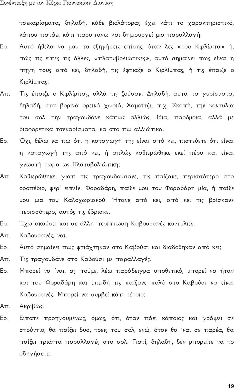 έπαιζε ο Κιρλίμπας; Τις έπαιζε ο Κιρλίμπας, αλλά τις ζούσαν. Δηλαδή, αυτά τα γυρίσματα, δηλαδή, στα βορινά ορεινά χω