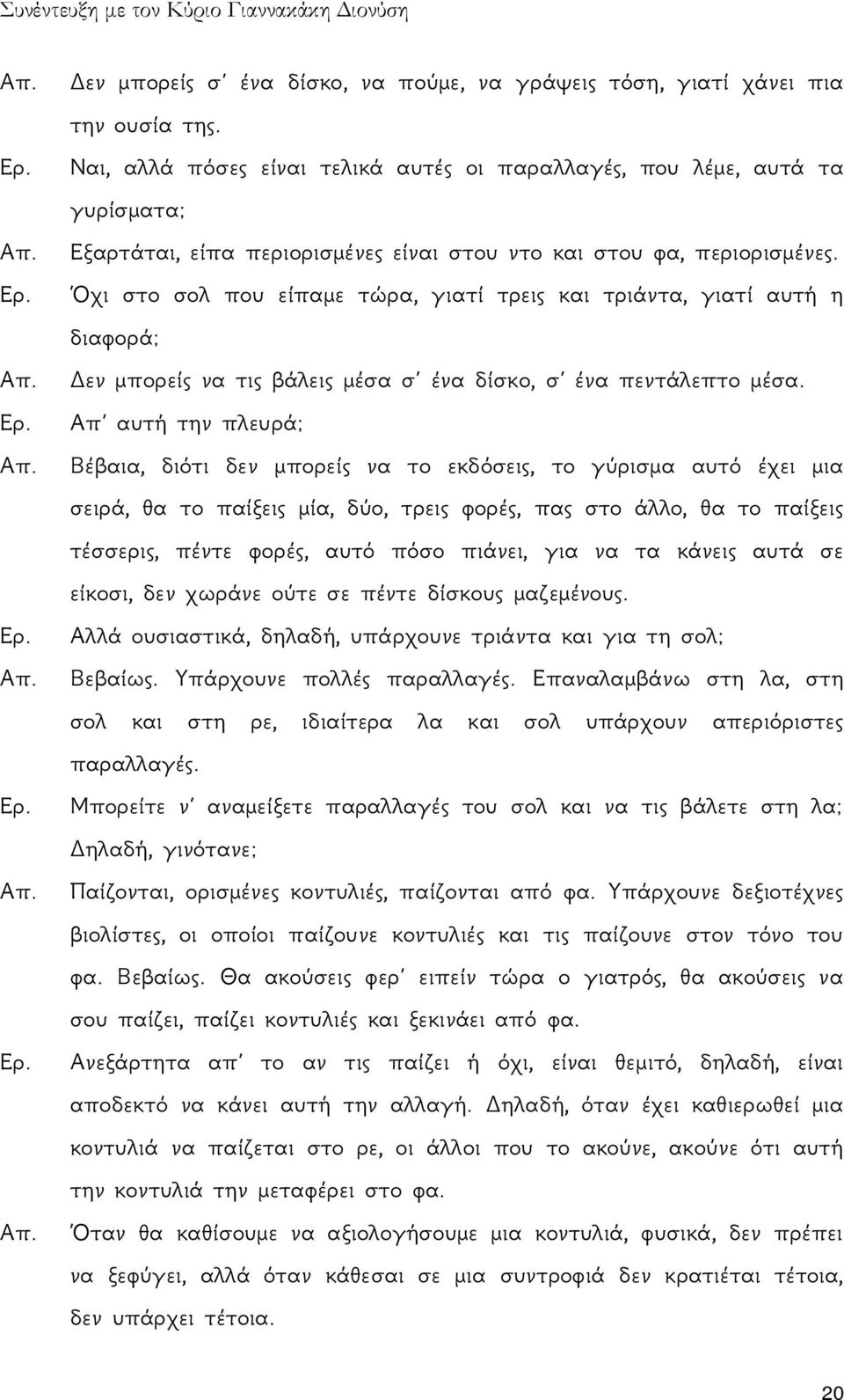 Όχι στο σολ που είπαμε τώρα, γιατί τρεις και τριάντα, γιατί αυτή η διαφορά; Δεν μπορείς να τις βάλεις μέσα σ ένα δίσκο, σ ένα πεντάλεπτο μέσα.