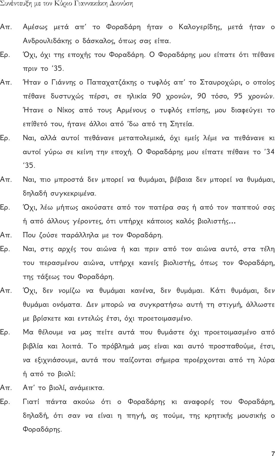 Ήτανε ο Νίκος από τους Αρμένους ο τυφλός επίσης, μου διαφεύγει το επίθετό του, ήτανε άλλοι από δω από τη Σητεία.