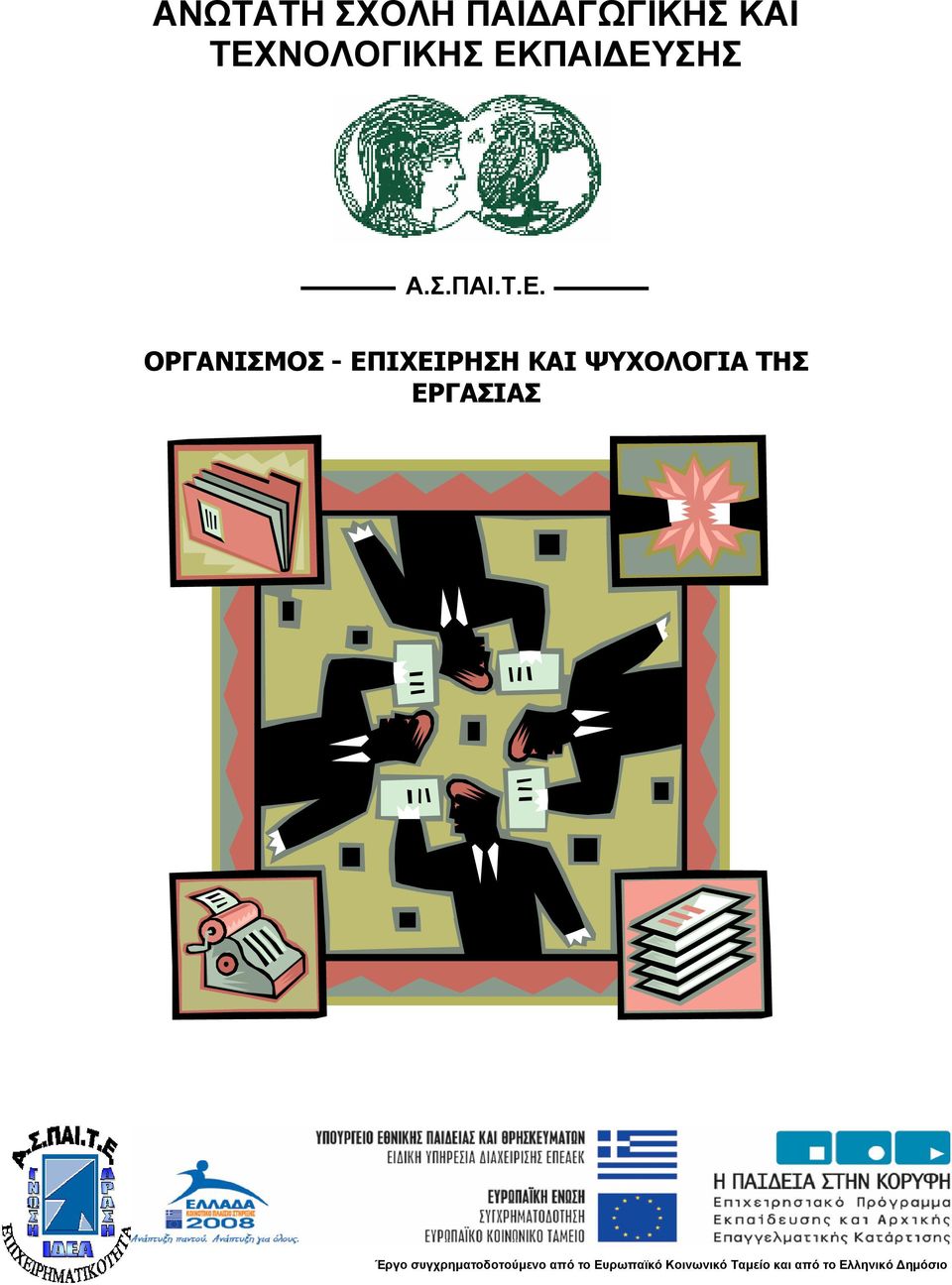 ΚΑΙ ΨΥΧΟΛΟΓΙΑ ΤΗΣ ΕΡΓΑΣΙΑΣ Έργο συγχρηματοδοτούμενο