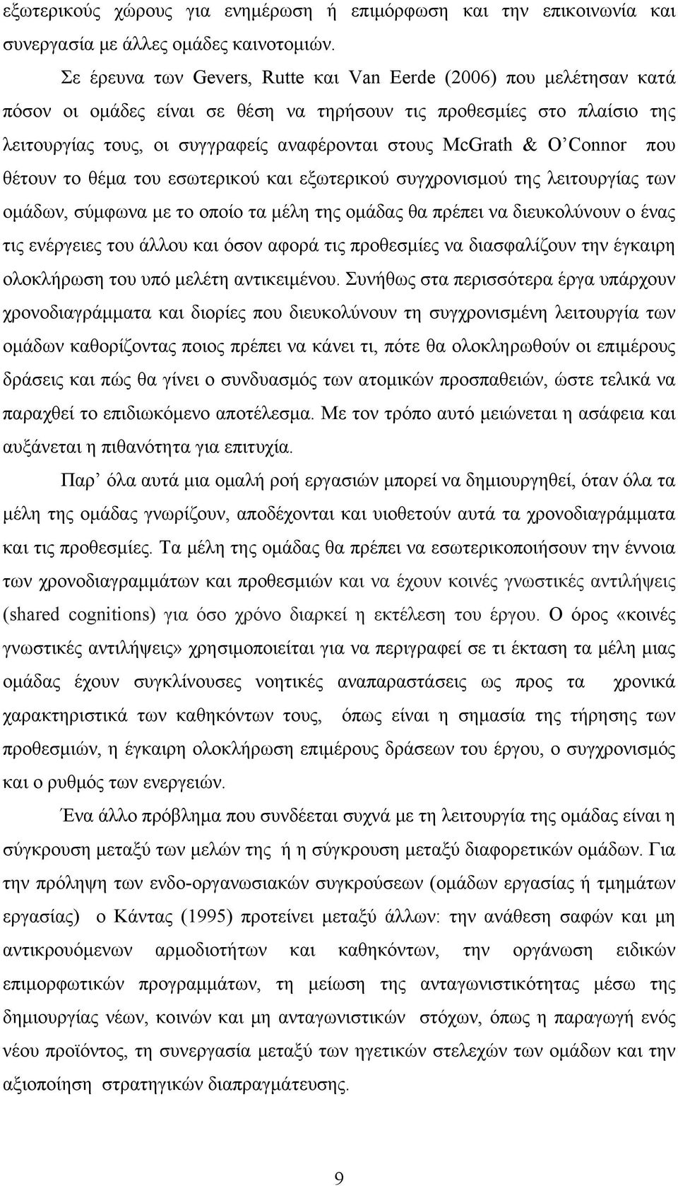 & O Connor που θέτουν το θέμα του εσωτερικού και εξωτερικού συγχρονισμού της λειτουργίας των ομάδων, σύμφωνα με το οποίο τα μέλη της ομάδας θα πρέπει να διευκολύνουν ο ένας τις ενέργειες του άλλου