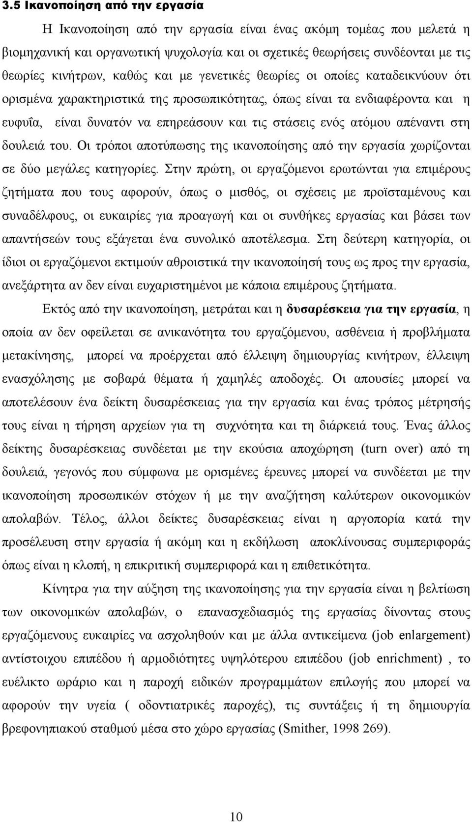 απέναντι στη δουλειά του. Οι τρόποι αποτύπωσης της ικανοποίησης από την εργασία χωρίζονται σε δύο μεγάλες κατηγορίες.