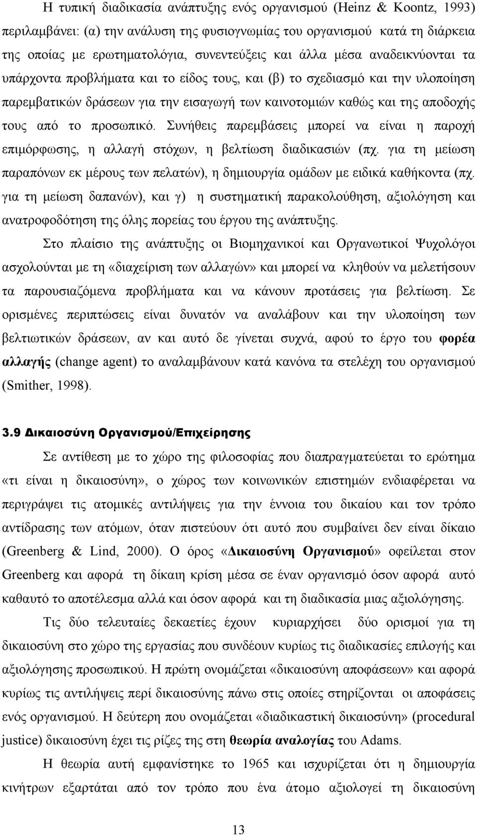 προσωπικό. Συνήθεις παρεμβάσεις μπορεί να είναι η παροχή επιμόρφωσης, η αλλαγή στόχων, η βελτίωση διαδικασιών (πχ.