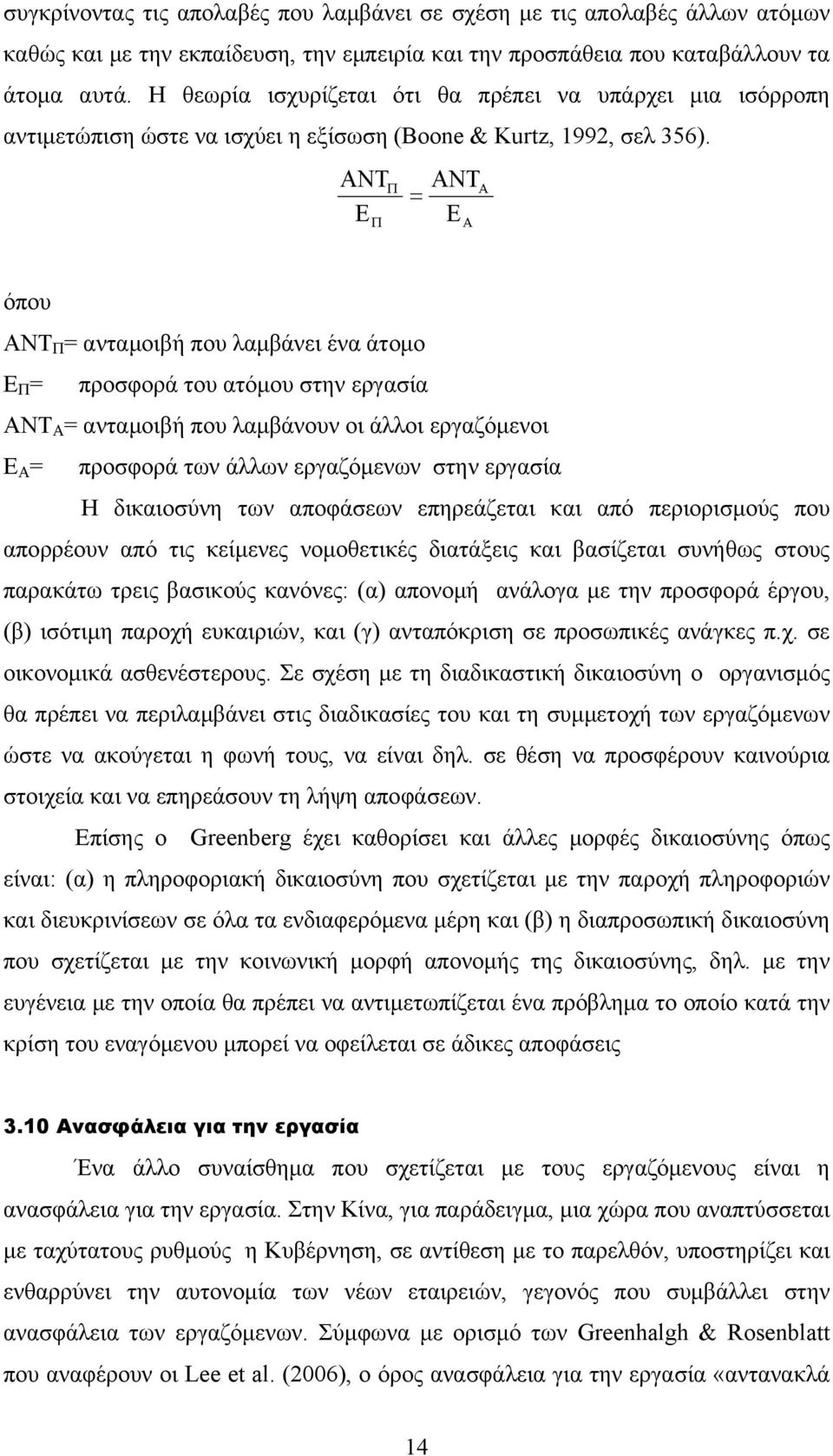 ΑΝΤ Ε Π Π = ΑΝΤ Ε Α Α όπου ΑΝΤ Π = ανταμοιβή που λαμβάνει ένα άτομο Ε Π = προσφορά του ατόμου στην εργασία ΑΝΤ Α = ανταμοιβή που λαμβάνουν οι άλλοι εργαζόμενοι Ε Α = προσφορά των άλλων εργαζόμενων