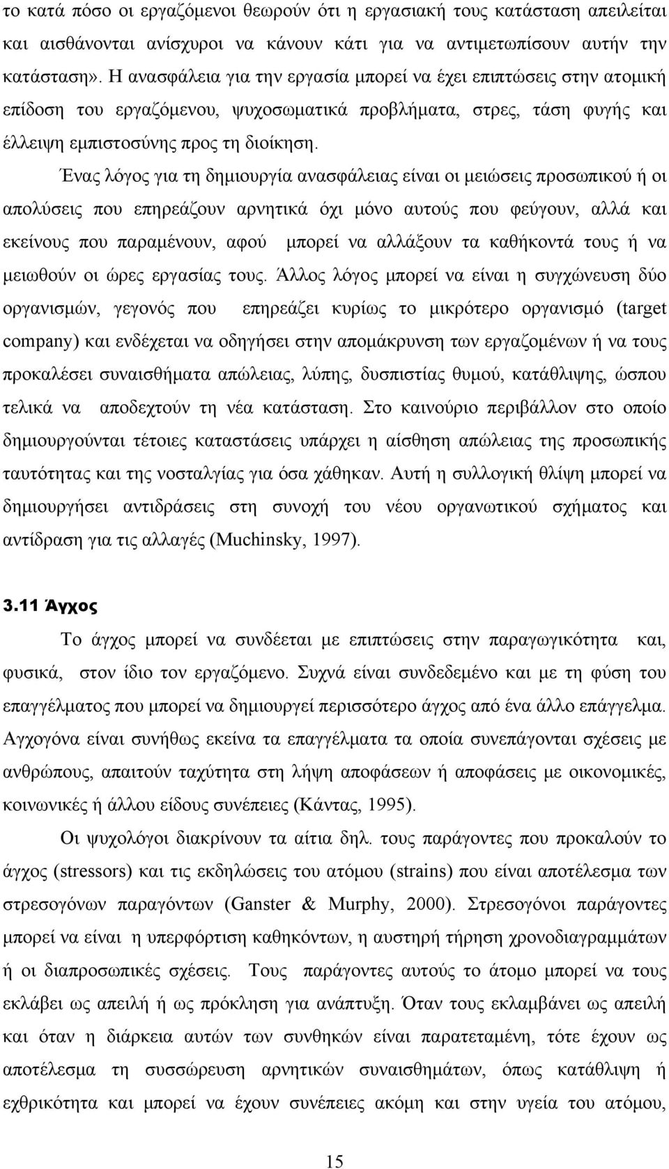 Ένας λόγος για τη δημιουργία ανασφάλειας είναι οι μειώσεις προσωπικού ή οι απολύσεις που επηρεάζουν αρνητικά όχι μόνο αυτούς που φεύγουν, αλλά και εκείνους που παραμένουν, αφού μπορεί να αλλάξουν τα