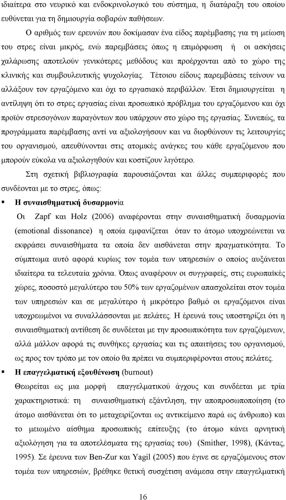 από το χώρο της κλινικής και συμβουλευτικής ψυχολογίας. Τέτοιου είδους παρεμβάσεις τείνουν να αλλάξουν τον εργαζόμενο και όχι το εργασιακό περιβάλλον.