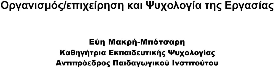 Καθηγήτρια Εκπαιδευτικής Ψυχολογίας