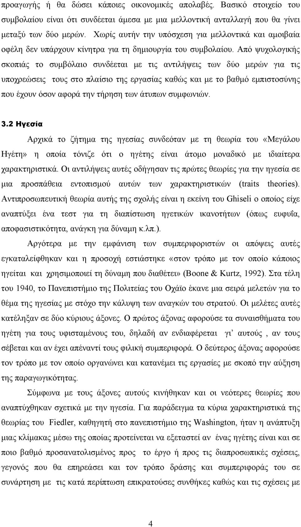 Από ψυχολογικής σκοπιάς το συμβόλαιο συνδέεται με τις αντιλήψεις των δύο μερών για τις υποχρεώσεις τους στο πλαίσιο της εργασίας καθώς και με το βαθμό εμπιστοσύνης που έχουν όσον αφορά την τήρηση των