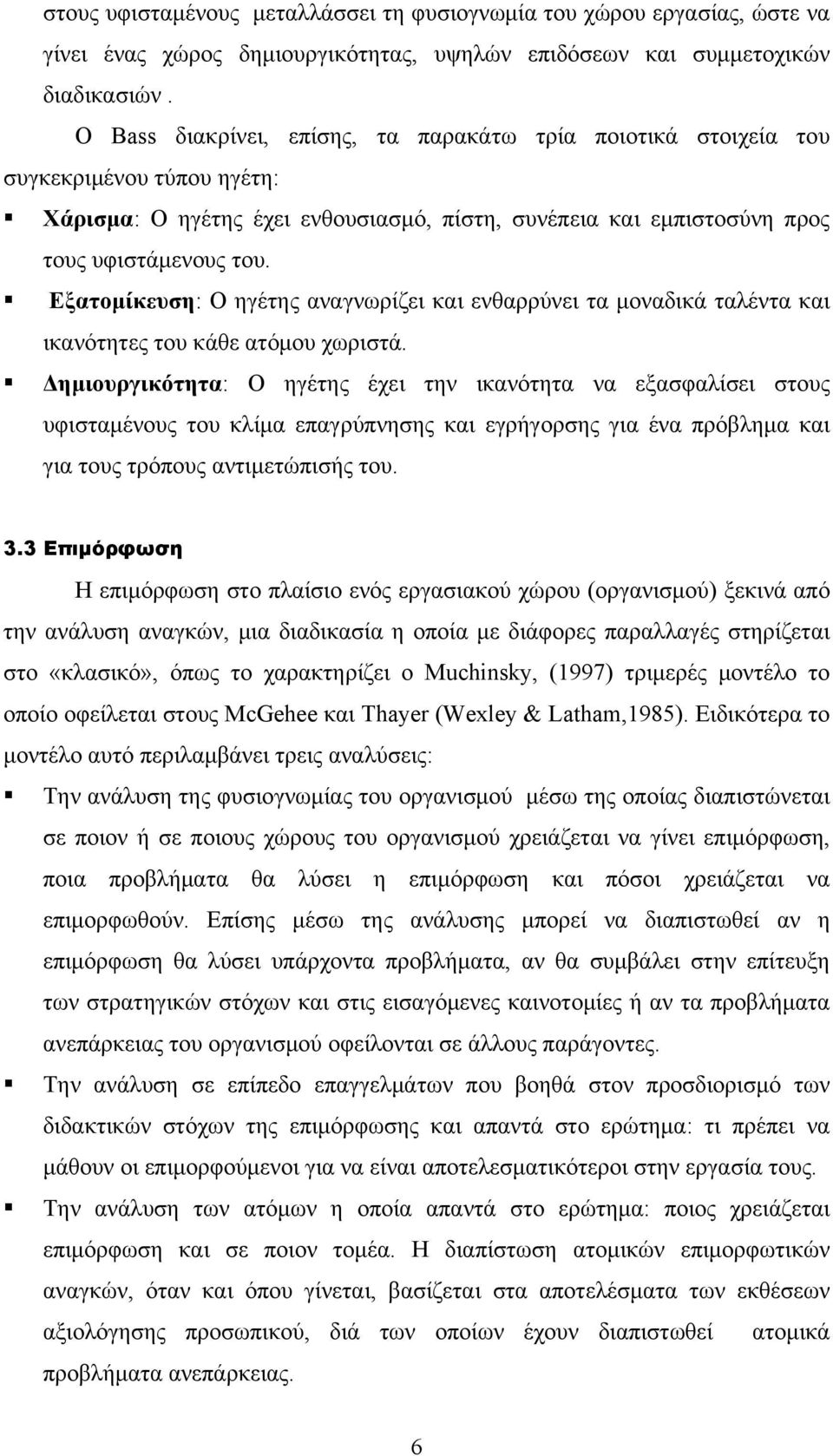 Εξατομίκευση: Ο ηγέτης αναγνωρίζει και ενθαρρύνει τα μοναδικά ταλέντα και ικανότητες του κάθε ατόμου χωριστά.