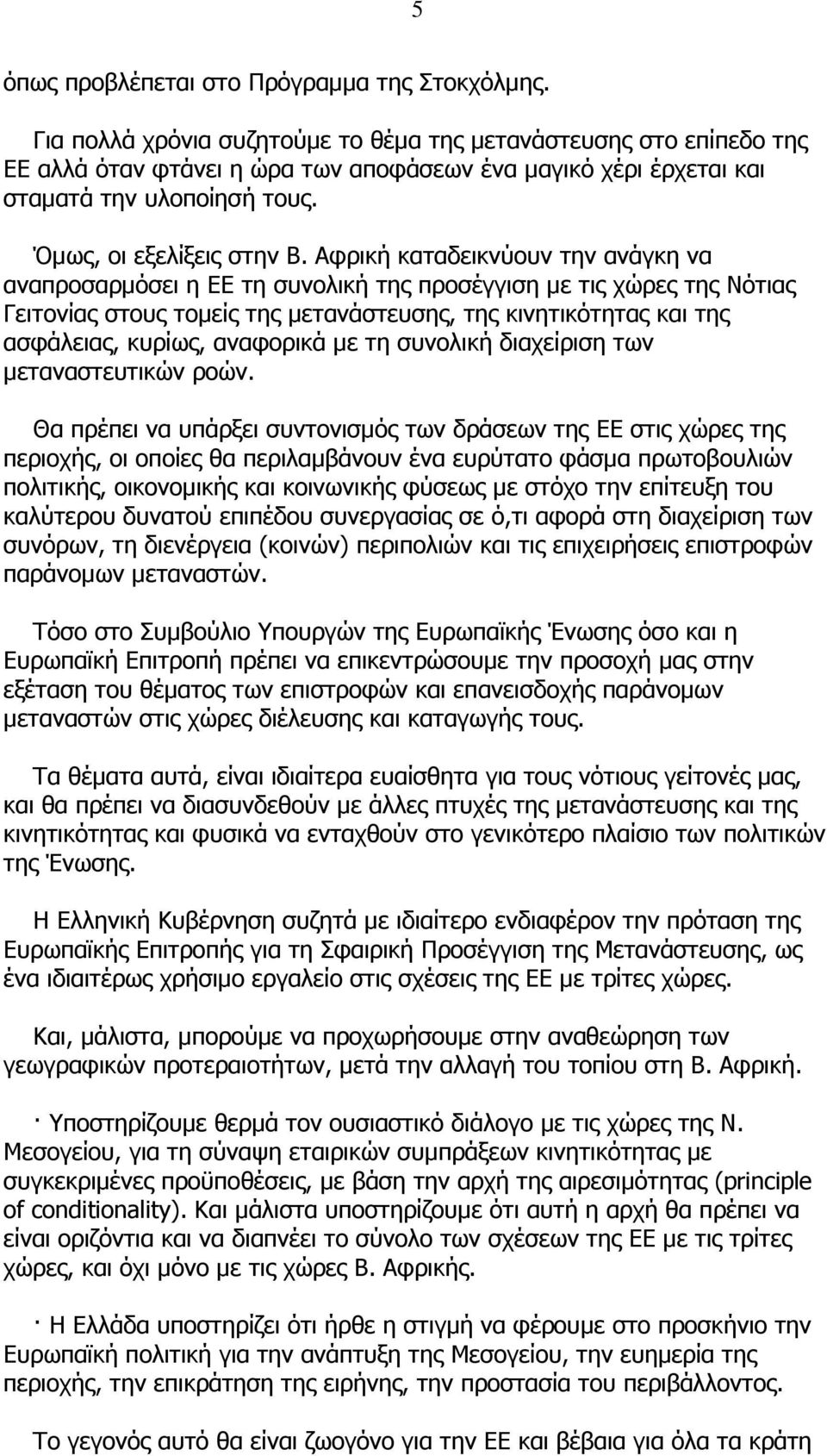 Αφρική καταδεικνύουν την ανάγκη να αναπροσαρµόσει η ΕΕ τη συνολική της προσέγγιση µε τις χώρες της Νότιας Γειτονίας στους τοµείς της µετανάστευσης, της κινητικότητας και της ασφάλειας, κυρίως,