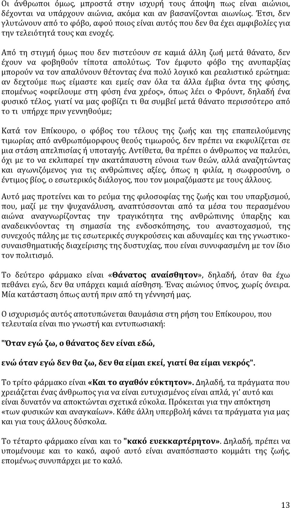 Από τη στιγμή όμως που δεν πιστεύουν σε καμιά άλλη ζωή μετά θάνατο, δεν έχουν να φοβηθούν τίποτα απολύτως.