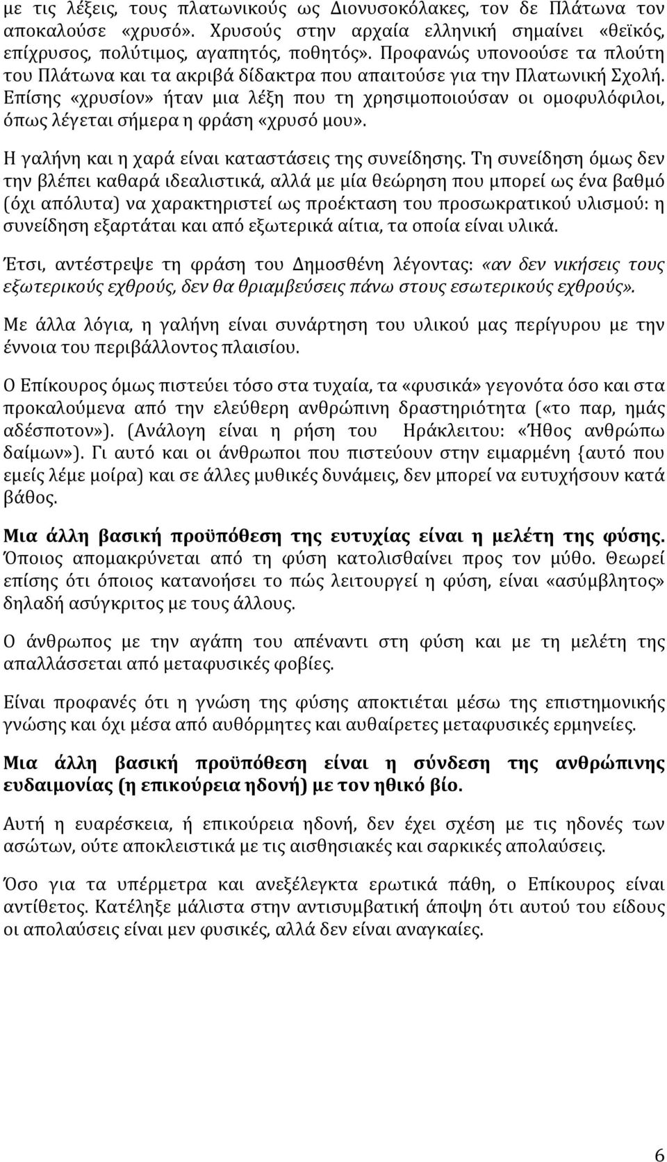 Επίσης «χρυσίον» ήταν μια λέξη που τη χρησιμοποιούσαν οι ομοφυλόφιλοι, όπως λέγεται σήμερα η φράση «χρυσό μου». Η γαλήνη και η χαρά είναι καταστάσεις της συνείδησης.