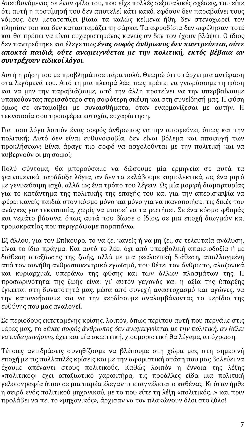 Ο ίδιος δεν παντρεύτηκε και έλεγε πως ένας σοφός άνθρωπος δεν παντρεύεται, ούτε αποκτά παιδιά, ούτε αναμειγνύεται με την πολιτική, εκτός βέβαια αν συντρέχουν ειδικοί λόγοι.