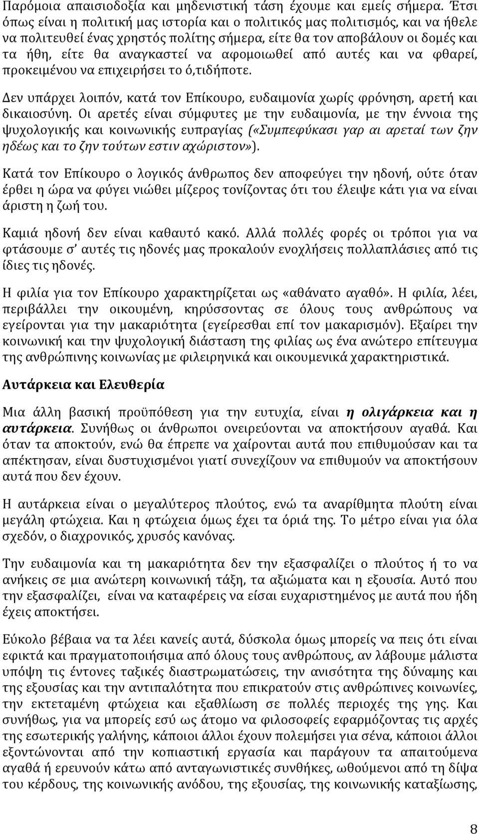 αφομοιωθεί από αυτές και να φθαρεί, προκειμένου να επιχειρήσει το ό,τιδήποτε. Δεν υπάρχει λοιπόν, κατά τον Επίκουρο, ευδαιμονία χωρίς φρόνηση, αρετή και δικαιοσύνη.