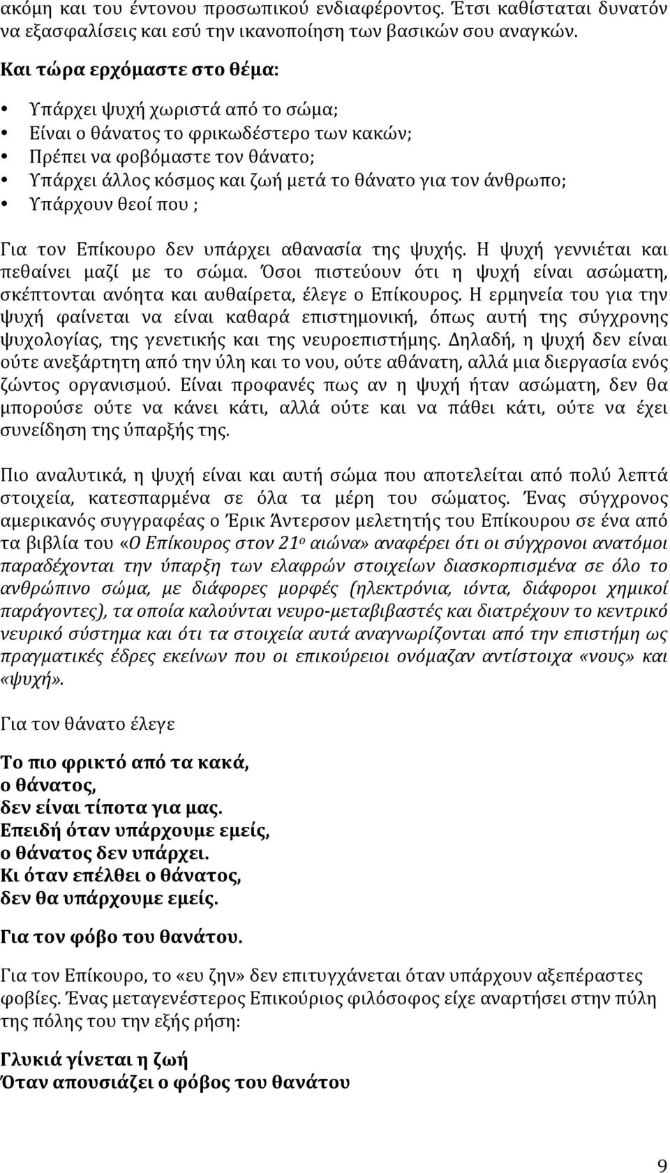 Υπάρχουν θεοί που ; Για τον Επίκουρο δεν υπάρχει αθανασία της ψυχής. Η ψυχή γεννιέται και πεθαίνει μαζί με το σώμα.