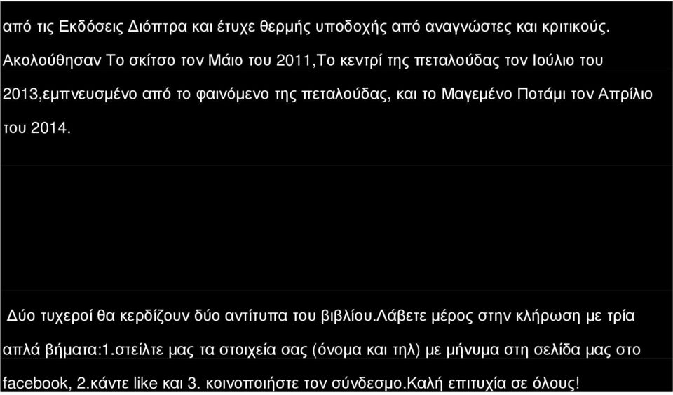 πεταλούδας, και το Μαγεµένο Ποτάµι τον Απρίλιο του 2014. ύο τυχεροί θα κερδίζουν δύο αντίτυπα του βιβλίου.