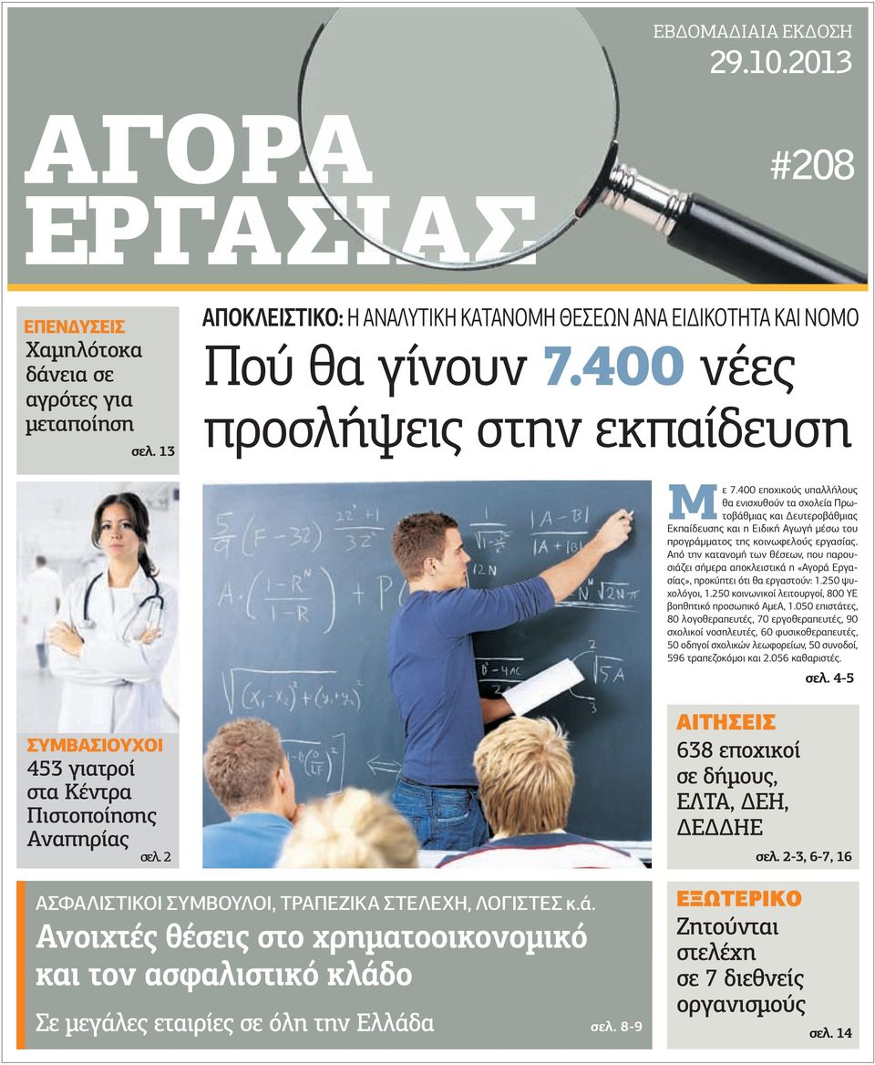 400 εποχικούς υπαλλήλους θα ενισχυθούν τα σχολεία Πρωτοβάθµιας και ευτεροβάθµιας Εκπαίδευσης και η Ειδική Αγωγή µέσω του προγράµµατος της κοινωφελούς εργασίας.